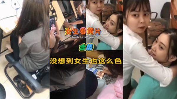 女生看黄片，原来女生也这么色