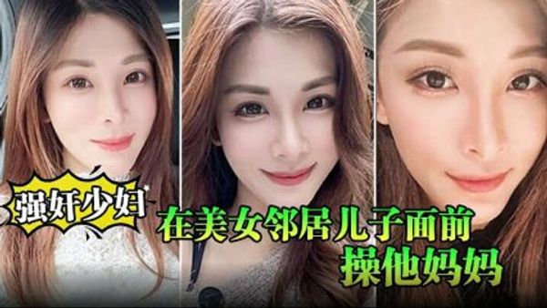 在美女邻居儿子面前操他妈妈被孩子发现了激动的直接内射