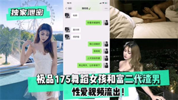 极品舞蹈女孩和富二代渣男性爱视频流出