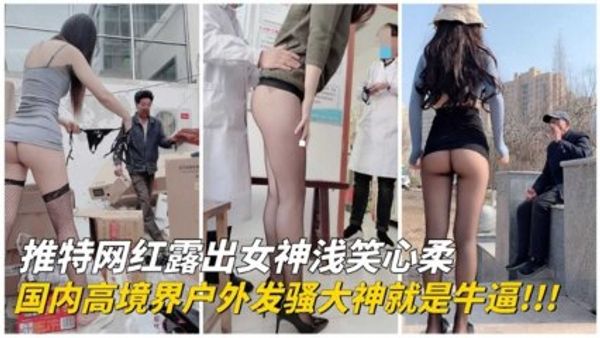国内高境界户外发骚大神就是nb！网红露出