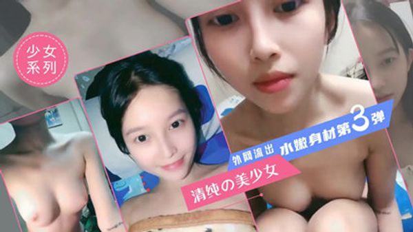 外网泄露 超清纯美少女自拍水嫩身材第3弹