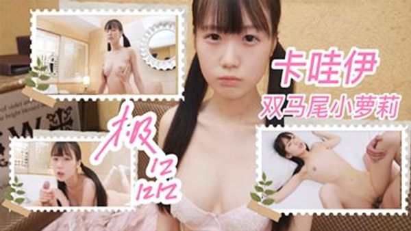 无套内射卡哇伊双马尾小萝莉