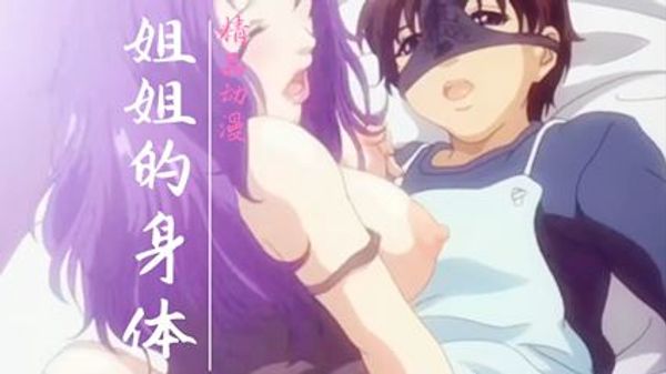 姐姐性感的身体