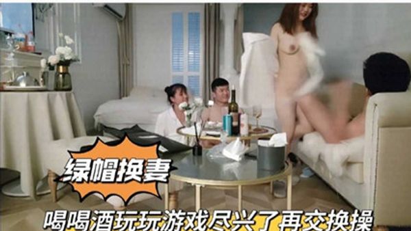 喝喝酒玩玩游戏尽兴了再交换操