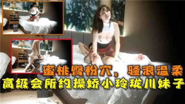 蜜桃臀粉穴，骚浪温柔高级会所约操娇小玲珑川妹