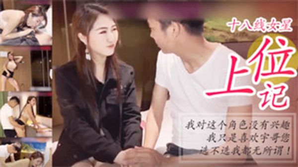 高颜值裸替女神演员『沈樵』超大尺度剧情新作-《十八线女演员上位记》