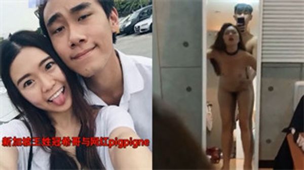 新加坡王姓冠希哥与网红pigpigne玩蒙眼捆绑窒息做爱