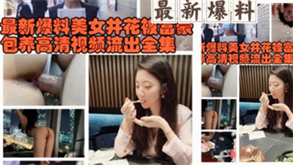 美女警花被富豪包养视频聊天记录完整版