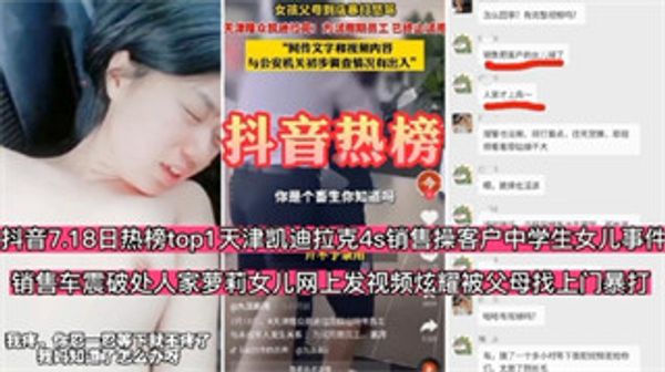 【抖音热榜】天津凯迪拉克4S店销售操客户中学生女儿车震开苞人家女儿网上发视频炫耀