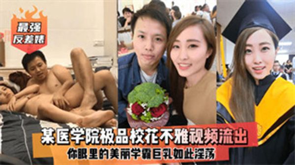 朋友圈泄密最强反差婊某医学院极品笑话不雅视频爆出