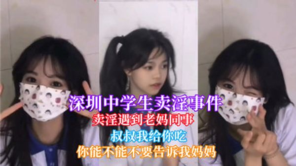 网曝热门深圳中学生卖淫遇到老妈同事被认出