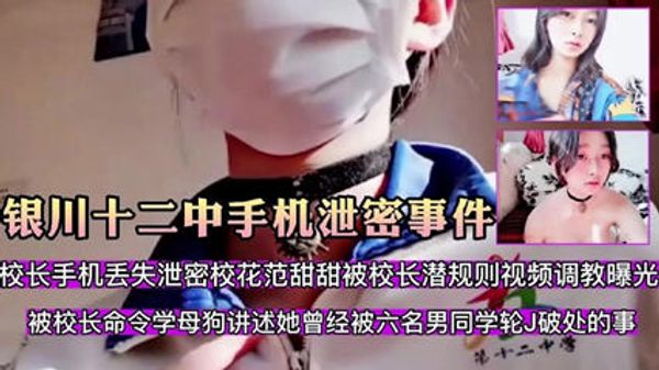 银川十二中手机泄密事件校花范甜甜被校长潜规则