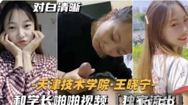 网曝天津技术学院美女王晓宁与学长做爱视频流出