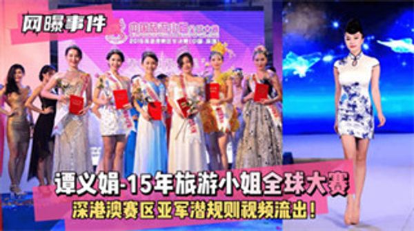 网曝事件旅游小姐全球大赛 港澳区亚军谭义娟 潜规则视频流出