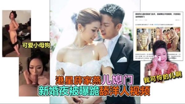 港星薛家燕儿媳门新婚夜被爆跪舔洋人
