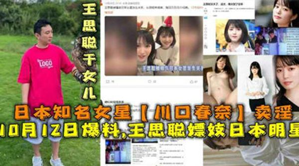 网曝 国民老公 王思聪嫖妓日本明星 川口春奈
