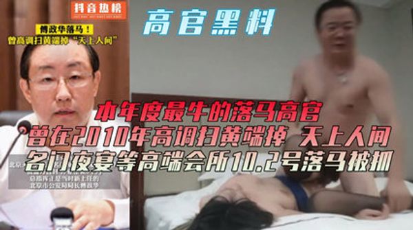 网曝高官黑料 打虎行动已上抖音热榜