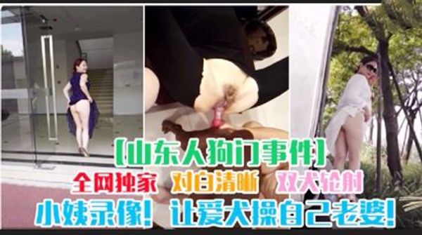 【山东人狗门事件】让爱犬操老婆，对白清晰全网独播