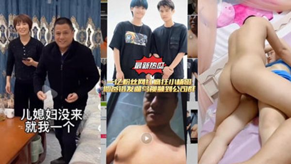 最新大瓜疯狂小杨哥老爸厕所遛鸟还啪啪儿媳妇丢脸丢到家了