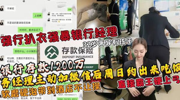 土豪存款1200万人民币 勾搭银行经理扒衣强暴32岁离异有孩子