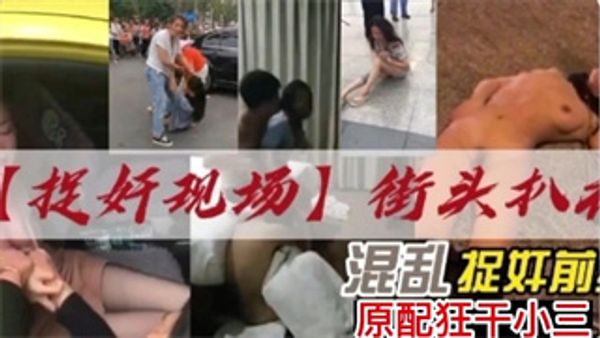 捉奸现场街头扒衣，原配狂煽小三耳光