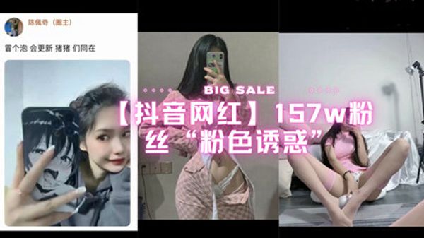 抖音网红157w粉丝粉色诱惑