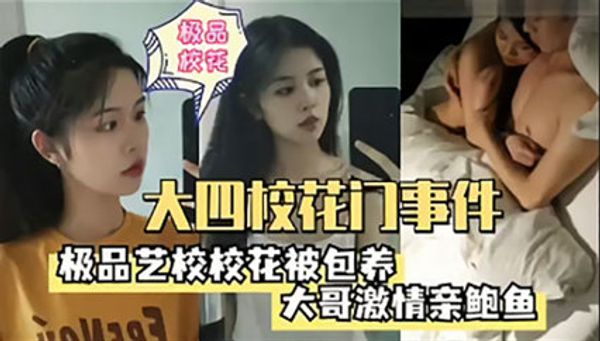 大四校花门事件 校花被大哥包养激情亲鲍鱼