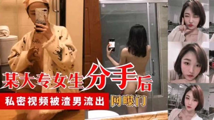 超漂亮的大专女生分手后私密视频被渣男流出