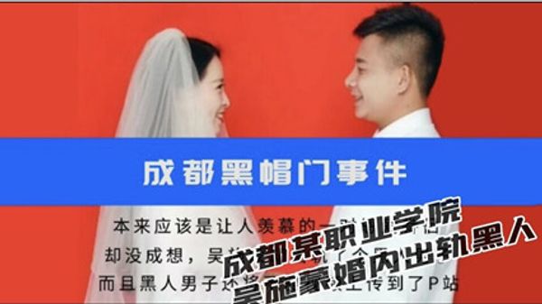 成都某职业学院吴施蒙婚内出轨黑人