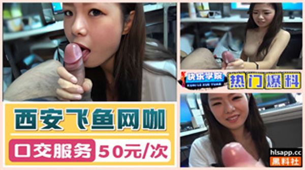 西安飞鱼网咖口交服务50元一次