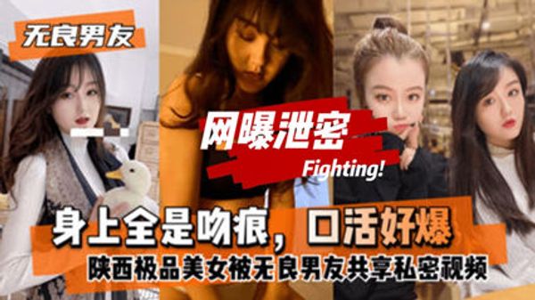 网曝泄密陕西极品美女分手后被渣男网曝视频流出淫荡小母狗