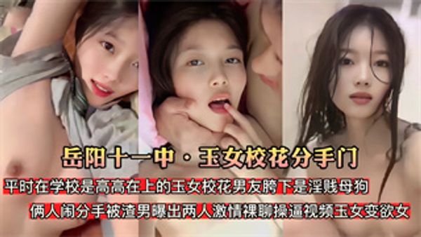 【岳阳十一中玉女校花分手门】玉女校花男友胯下是淫贱母狗