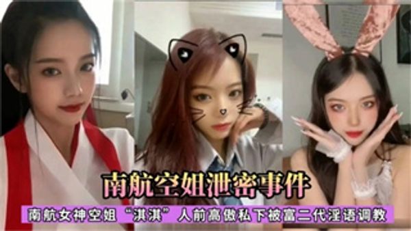 南航空姐泄密事件 私下被富二代淫语调教