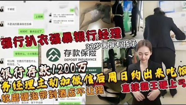 强行扒衣强暴银行经理
