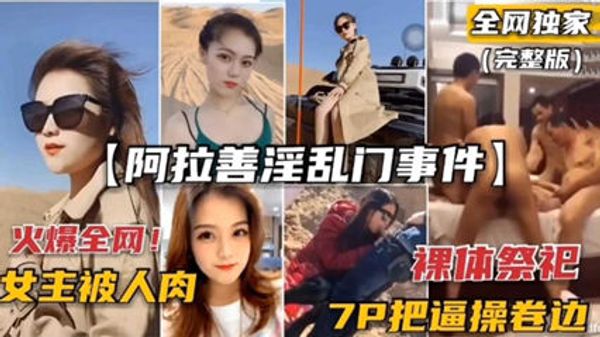 阿拉善淫乱门事件 裸体祭祀，7P把逼操卷边