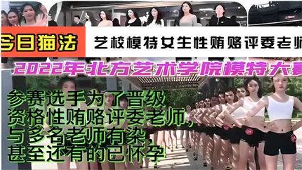 艺校模特女生性贿赂评委老师，2022年北方艺术学院模特大赛
