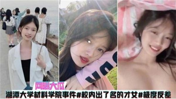 湘潭大学材料学院事件，出了名才女不雅视频