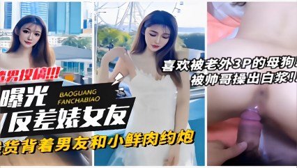 渣男投稿！喜欢被老外3P的母狗曝光，反差婊女友，骚货背着男友和小鲜肉约炮