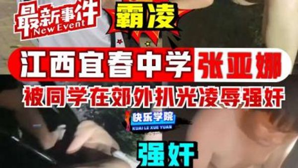 霸凌 江西宜春中郊外扒光凌辱强奸
