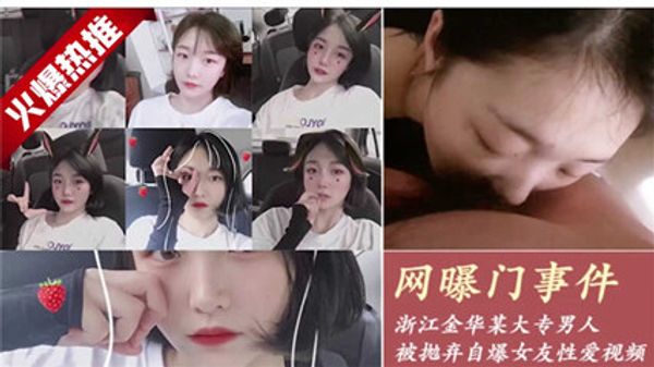 江金华某大专男人 被抛弃自爆女友视频