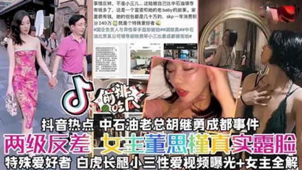 揭秘真实露脸抖音热搜中石油胡总小三事件秘两级反差女