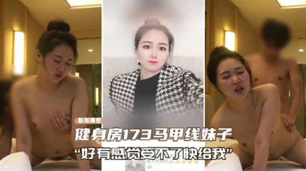 上海健身房173马甲线妹子性爱泄密