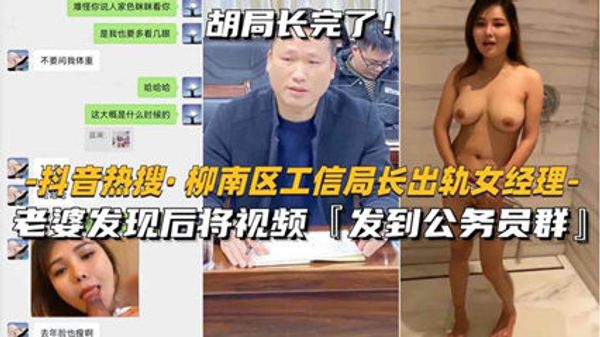 柳州柳南工信部局长出轨女经理 老婆发到公务员群里
