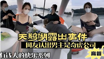 天鹅湖露出事件，网友认出男主是奇虎公司高管，有钱人的快乐系列