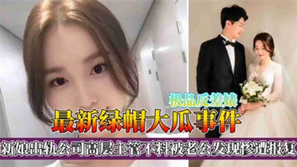 绿帽大瓜事件！新娘出轨公司高层主管不料被老公发现惨遭报复