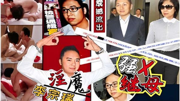 禽兽淫魔李宗瑞，强X继母