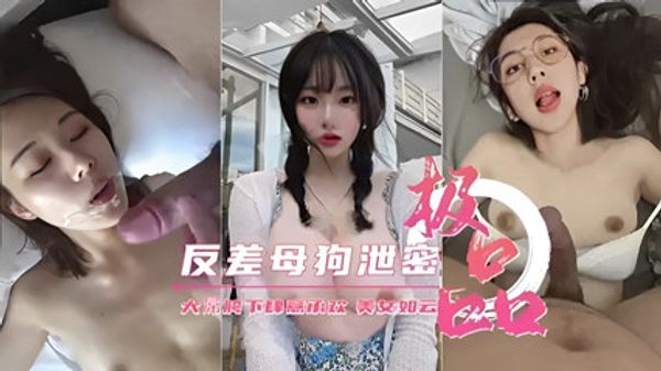 极品反差母狗泄密美女如云 操的也太爽了