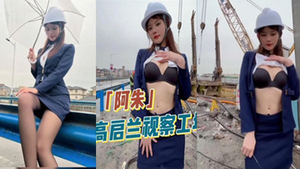 阿朱 高启兰视察工地在工人面前玩露出