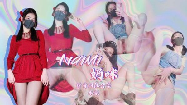 naimi奶咪 抖音风网红合集
