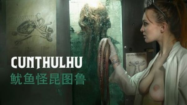 鱿鱼怪昆图鲁 脆弱美女被迫吞下巨大鸡巴和漆黑精液